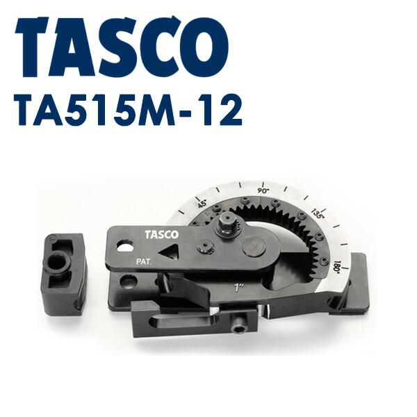 イチネンTASCO (タスコ):ギア式直観ベンダー1-1 2 TA515M-12 空調工具 