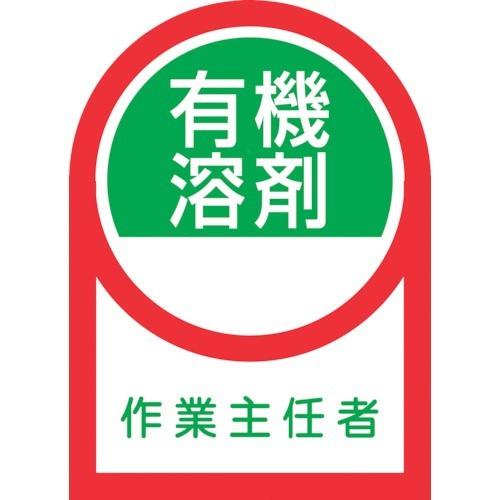 日本緑十字社:ヘルメット用ステッカー有機溶剤作業主任者HL-1635×25mm10枚組オレフィン 233016  オレンジブック 8151728｜cocoterracemore