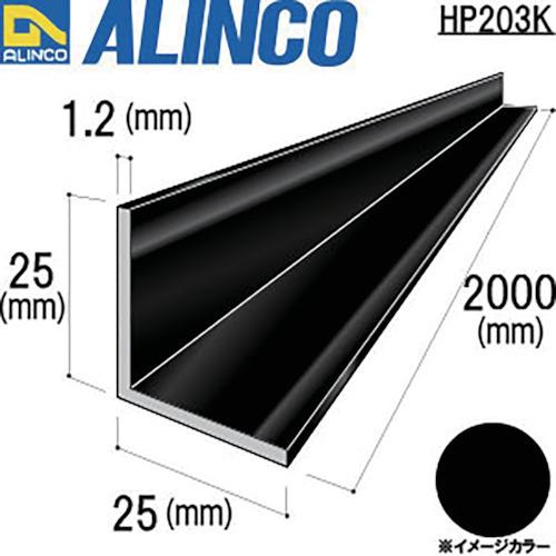 ALINCO(アルインコ):アルミ等辺アングル 25x25x1.2ブラック 2m HP203K(メーカー直送品) オレンジブック 8366510｜cocoterracemore｜02