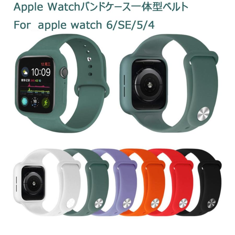 在庫処分セール　アップルウォッチバンドケース一体型バンド　Apple Watch Series 6/SE/5/4 兼用 シリコンベルト  バンド アップルウォッチバンド｜cocoto-case