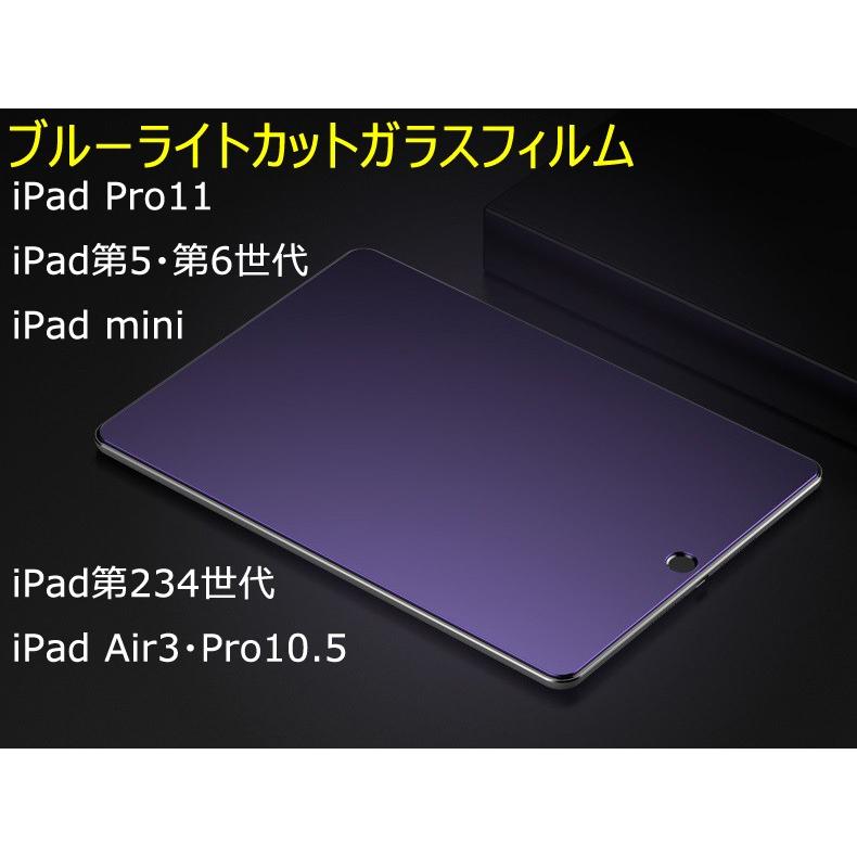 【税込】 豊富な品 iPad ブルーライトカットガラスフィルム iPad第5 6世代iPad Pro11quot; Pro10.5 Air3 iPad234 mini12345 極薄 硬度9H ラウンドエッジ deeg.jp deeg.jp