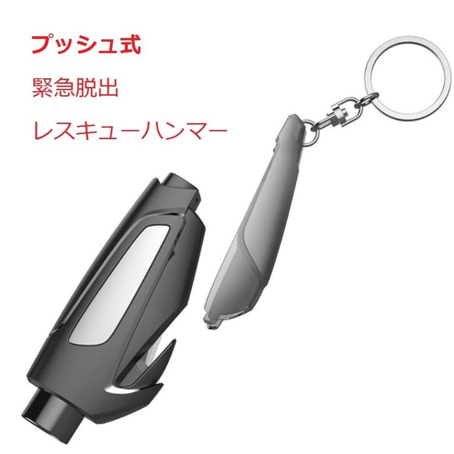 プッシュ式 レスキューハンマー緊急 脱出 車用窓ガラスハンマー 災害対策 シートベルトカッター
