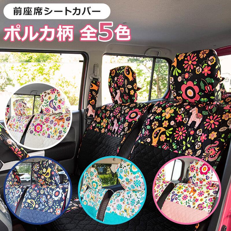 前座席用シートカバー 軽自動車・普通車・コンパクトカー用 洗える 