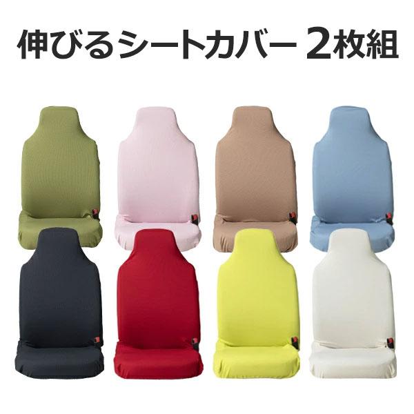 【一部のカラーは予約注文受付中】【伸びるシートカバー（左右独立タイプ）】2枚組 前座席 後部座席 リフィット 軽自動車・コンパクトカー 普通車 おしゃれ の商品画像