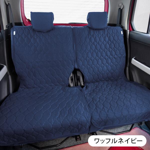 【後部座席用シートカバー（軽自動車用）】 洗える かわいい おしゃれ 日本製 無地/ポップワッフル柄 |  | 02