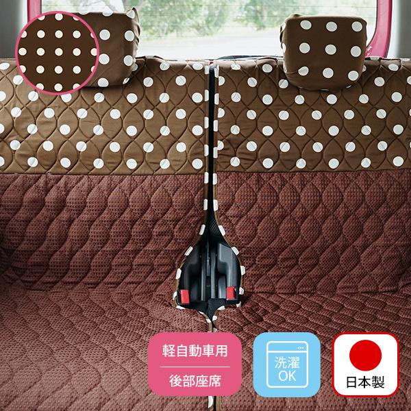 ＜アウトレット価格でお得！在庫限り＞【後部座席シートカバー(左右セパレートタイプ)】ブラウン水玉（72818) |  | 01