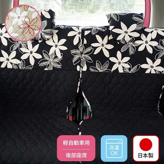 【後部座席用シートカバー（軽自動車用）】 洗える かわいい おしゃれ 日本製 花/北欧花柄 |  | 03