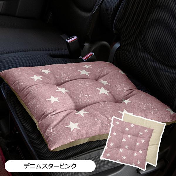 10周年記念イベントが シートクッション 45 45cm 車 座布団 洗える かわいい おしゃれ 日本製 星 デニムスター柄2 100円 Aynaelda Com