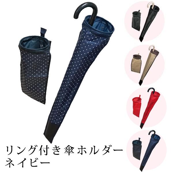 【ネコポス発送 送料無料】リング付き傘ホルダー |  | 02