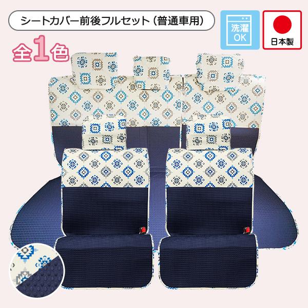 シートカバーフルセット 普通車コンパクトカー用 前座席 後部座席 洗える 後部座席 洗える かわいい キリム ブルーコロル柄 日本製 シート シートカバー かわいいカー雑貨のお店ココトリコ 通販 おしゃれ 限定版特典