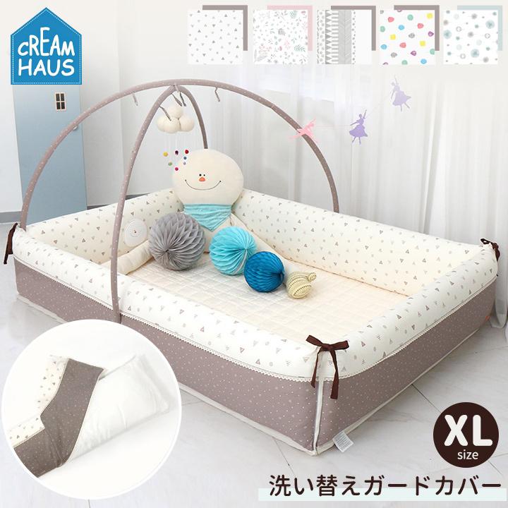 CREAMHAUS ベビーサークル 洗い替え ガード用カバー バンパーベッド 