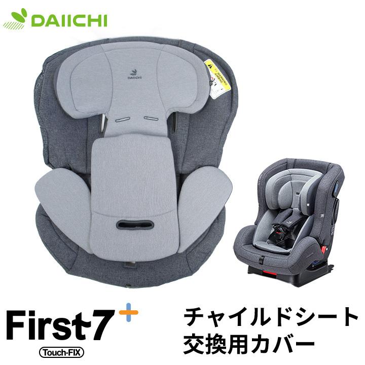 チャイルドシート 替えカバー 洗い替え ファブリック 洗濯 ISOFIX 新生児 0歳 リクライニング ジュニア ベビー カーシート 車用 アイソフィックス DAIICHI