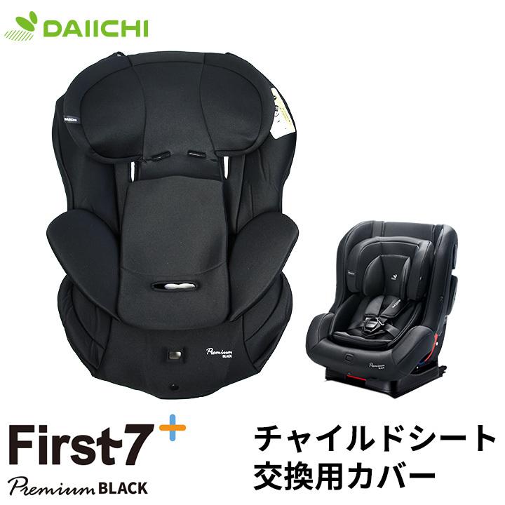 チャイルドシート 替えカバー 洗い替え ファブリック 抗菌 洗濯 ISOFIX 新生児 0歳 リクライニング ジュニア ベビー カーシート 車用 アイソフィックス DAIICHI