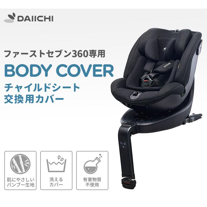 チャイルドシート 替えカバー 洗い替え ファブリック 洗濯 ISOFIX 新生児 0歳 リクライニング ジュニア ベビー 赤ちゃん 回転 安全基準 車用 アイソフィックス_1
