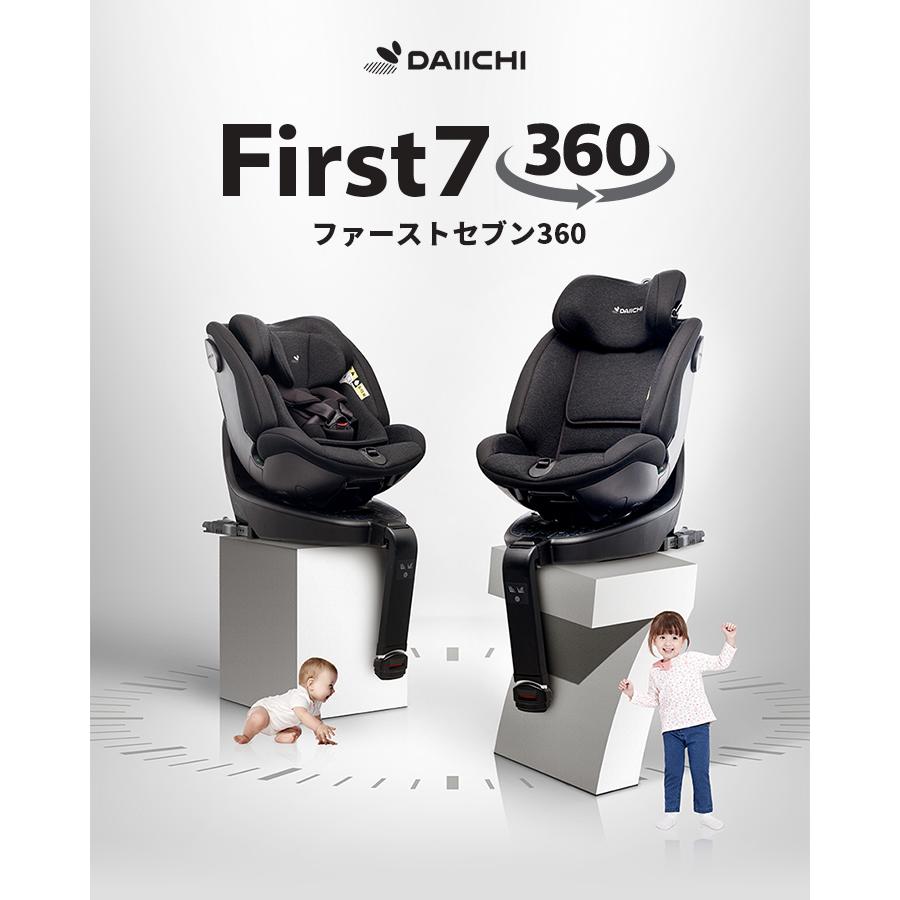 チャイルドシート　ISOFIX　新生児　リクライニング　安全基準　出産準備　i-Size　カーシート　R129　回転式　ベビー　0歳　First　Seven　適合　ジュニア　DAIICHI　360