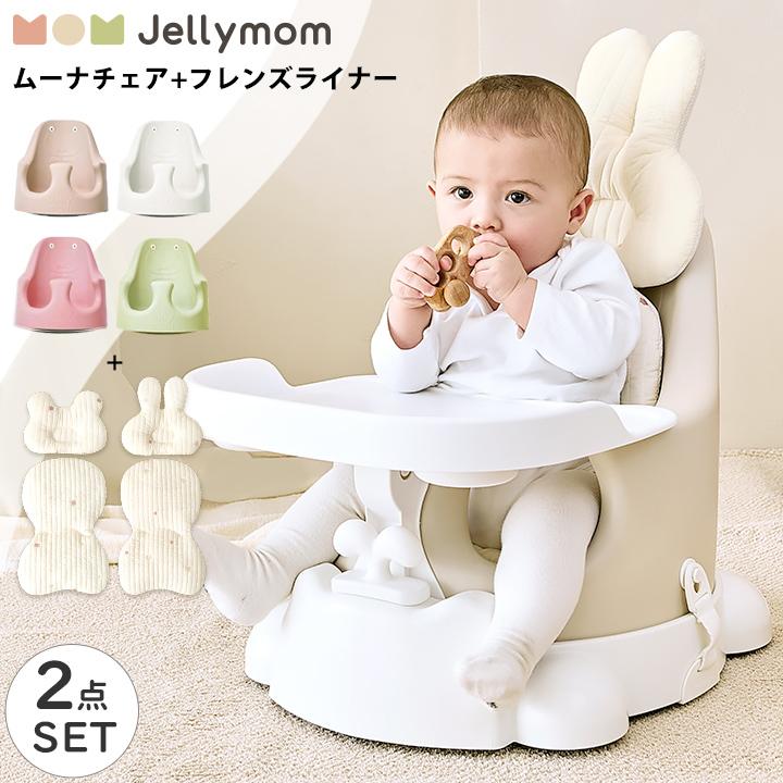 ベビーチェア クッション セット ローチェア テーブルチェア ブースターシート 赤ちゃん テーブル付き クッション ベルト付き トレイ プレゼント Jellymom Jelly3 Set 11 Cocotte Baby 通販 Yahoo ショッピング