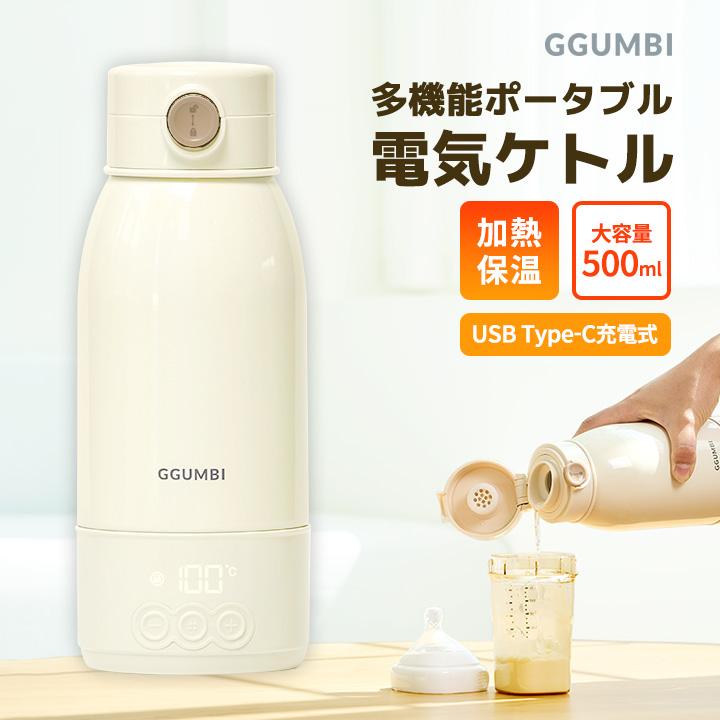 ＼「ラヴィット！」で紹介／ 電気ケトル ボトル ポット 500ml 大容量 温度調節 加熱 沸騰 保温 持ち運び 携帯 ポータブル 調乳 キャンプ アウトドア 防災 GGUMBI