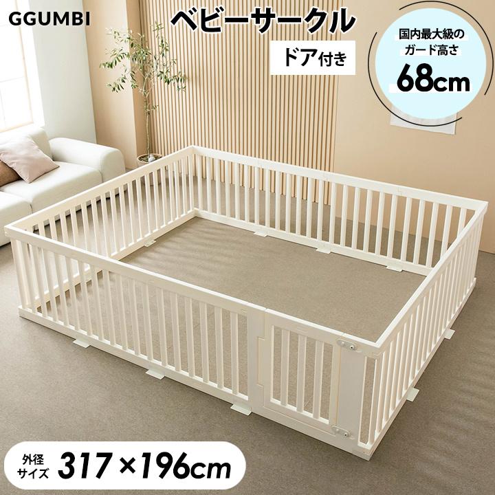 GGUMBI（グンビ） ベビーフェンス ベビーサークル 14枚 セット 317cm 