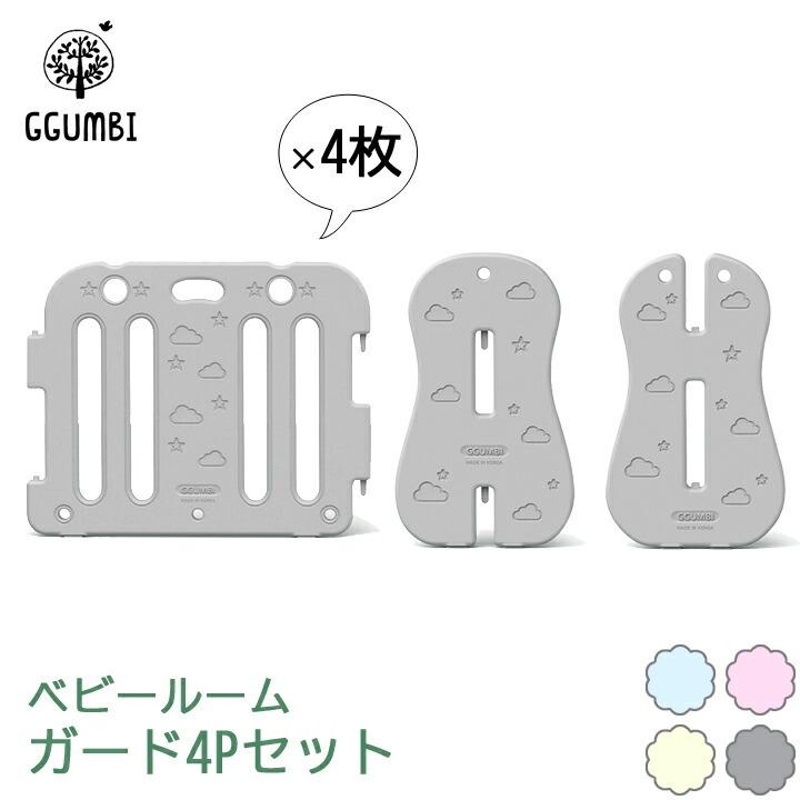 ベビーサークル GGUMBI（グンビ） ベビーサークル ベビーゲート ラッキーガード 4枚