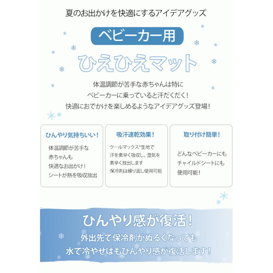 保冷シート ベビーカー用 ひえひえマット 保冷剤２個付き 暑さ対策 夏 冷却シート 赤ちゃん 出産祝い メッシュ ベビーカーシート ベビーカー用品 Ot Mam Cocotte Baby 通販 Yahoo ショッピング