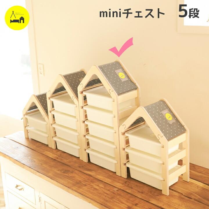 セール30 Off チェスト Mini 5段ケース付き 子供 収納 棚 おもちゃ収納 ラック おしゃれ お片付け 収納ボックス フタ付き タンス 引き出し 北欧 木製 布 完成品 卓上 最安値 Www Newmatic Ae