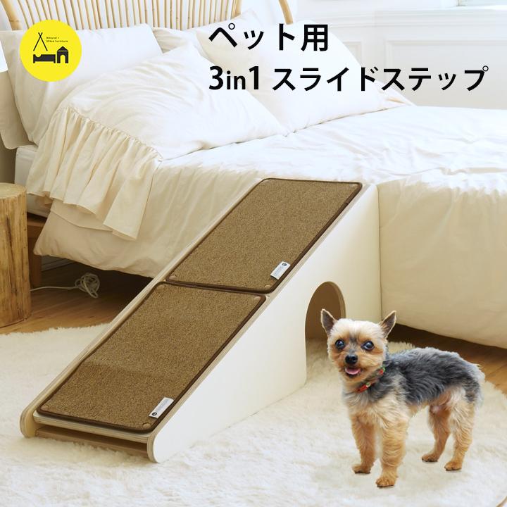 ペット 犬 ステップ スロープ naspa 3in1スライドステップ 猫 犬小屋