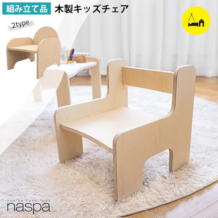 木製 キッズチェア ベビーチェア 組み立て品 ローチェア キッズ 子供用