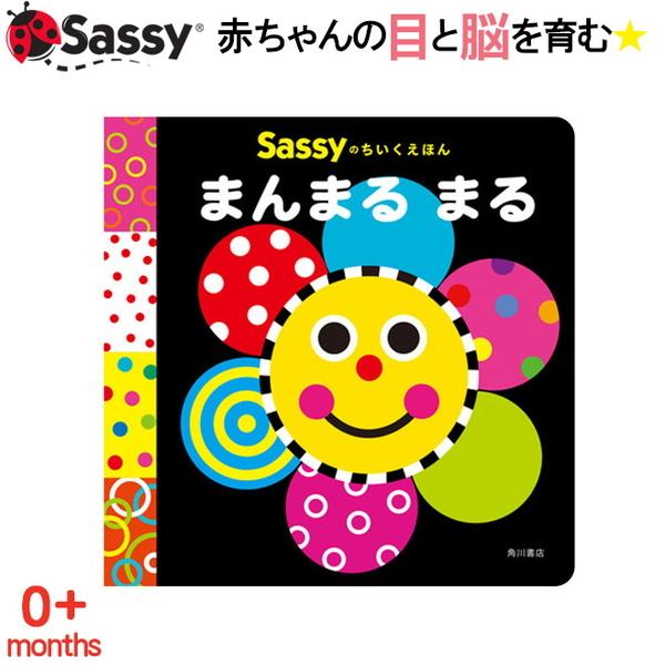 Sassy ちいくえほん まんまるまる 絵本 本 初めての絵本 0歳 1歳 2