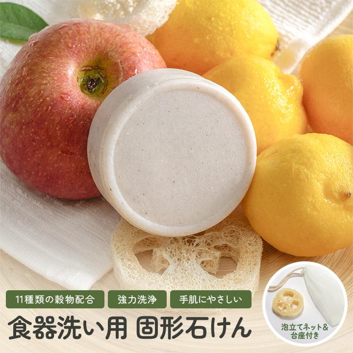 食器用洗剤 固形 石けん 台所用洗剤 台所 洗剤 自然由来成分 手肌に優しい 肌荒れ防止 保湿成分 高い洗浄力 100g  コスパ 11穀物 油汚れ キッチン用洗剤