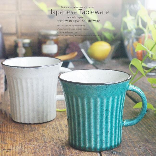 和食器 美濃焼 かいらぎ ペア 2個セット マグカップ カフェ おうち 