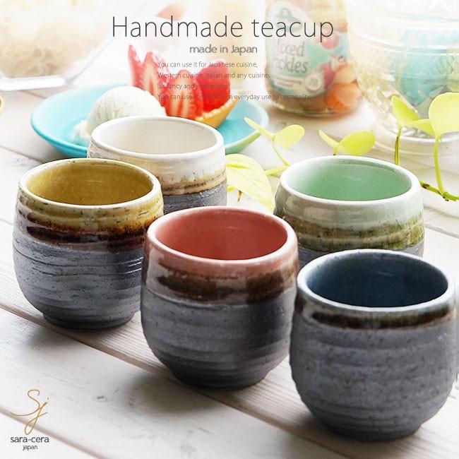 和食器 松助窯 5個セット ころん湯飲み 南蛮 湯のみ おしゃれ 器 美濃焼 陶器 食器 手づくりお茶 緑茶 日本製 春日井 軽井沢 S 小さな器のお店 ココットポット 通販 Yahoo ショッピング
