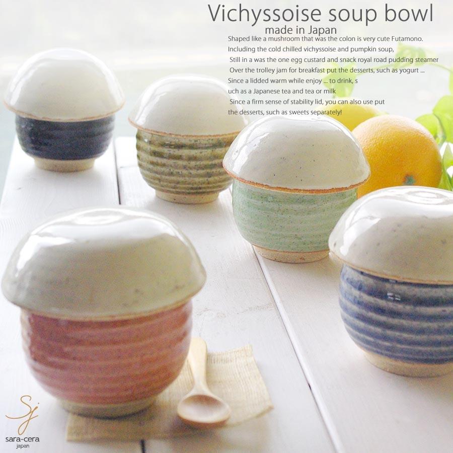 高い品質 5個セット 松助窯 キノコのビシソワーズスープ碗 蓋付茶碗蒸しクリームヘッド フタ 5カラー 美濃焼 小鉢 釉薬 和 釉薬 楽天1位 Www Muslimaidusa Org