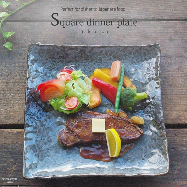 正角皿 石目スクエアディナープレート 大皿 2色黒窯変 和食器