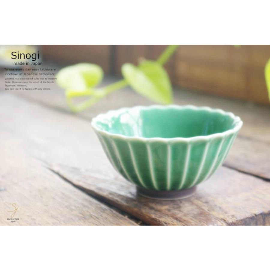 和食器 しのぎ 織部グリーン 緑 ご飯茶碗 小 飯碗 ボウル 小鉢