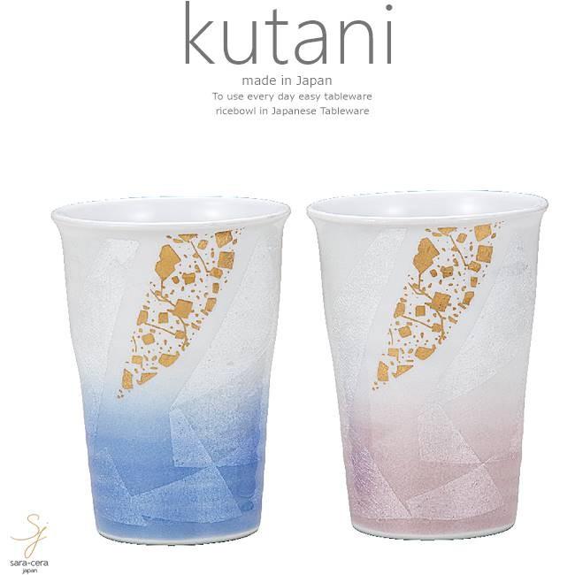 九谷焼 2個セット ペア フリーカップ コップ タンブラー お茶 ビール 