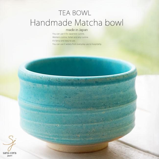 和食器 松助窯 抹茶碗 トルコブルーマット 中鉢 お抹茶 抹茶 まっちゃ お茶碗 茶碗 茶器 茶道具 器 うつわ 陶器 食器 おしゃれ 手づくり 安売り 和食器 松助窯 抹茶碗 トルコブルーマット 中鉢 お抹茶 抹茶 まっちゃ お茶碗 茶碗 茶器 茶道具 器 うつわ 陶器 食器 おしゃれ 手づくり 安売り