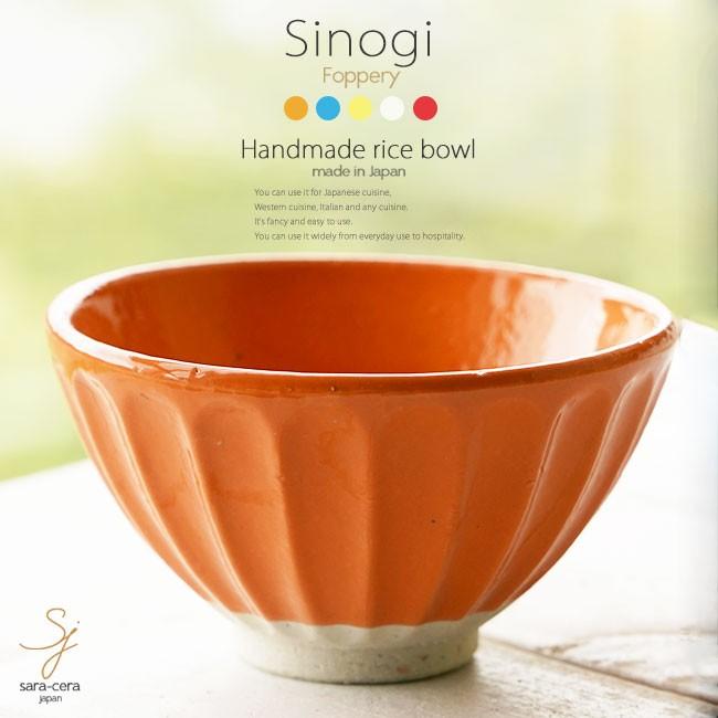 和食器 松助窯 しのぎ 小さなご飯茶碗 ファブリ オレンジ お茶碗