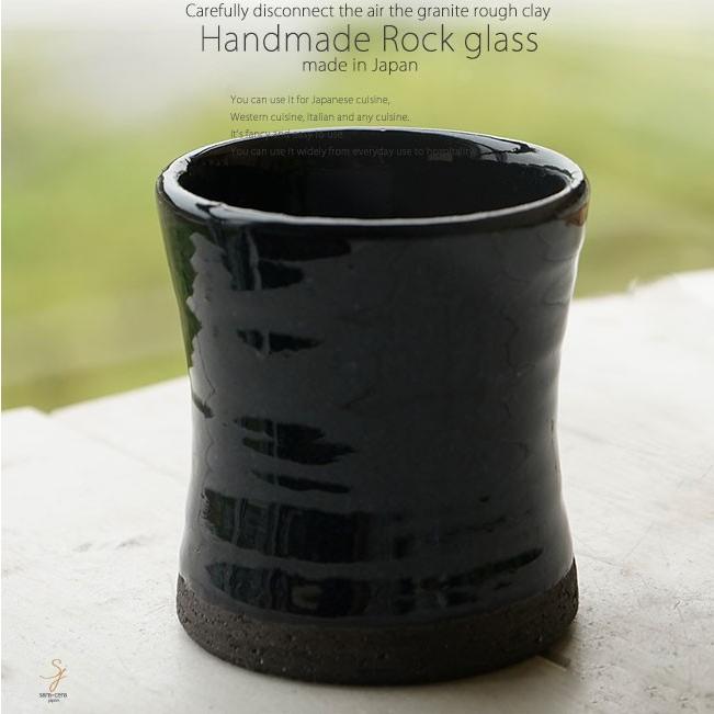 和食器 松助窯 ロックグラス 黒ミカゲ なまこ釉 フリーカップ 焼酎