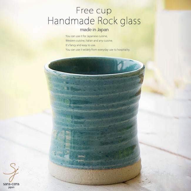 和食器 松助窯 ロックグラス トルコブルーフリーカップ 焼酎 アイスコーヒー 湯のみ おしゃれ 器 皿 美濃焼 陶器 食器 手づくり S 小さな器のお店 ココットポット 通販 Yahoo ショッピング