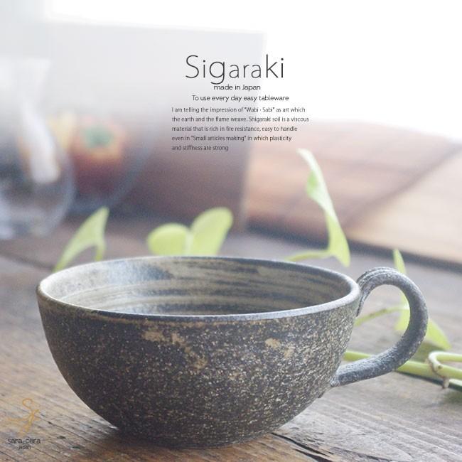 和食器 信楽焼 黒柿 スープカップ マグカップ カフェオレ おうち カフェ 食器 陶器 しがらき焼 らいすぼ る 春日井 軽井沢 S 小さな器のお店 ココットポット 通販 Yahoo ショッピング