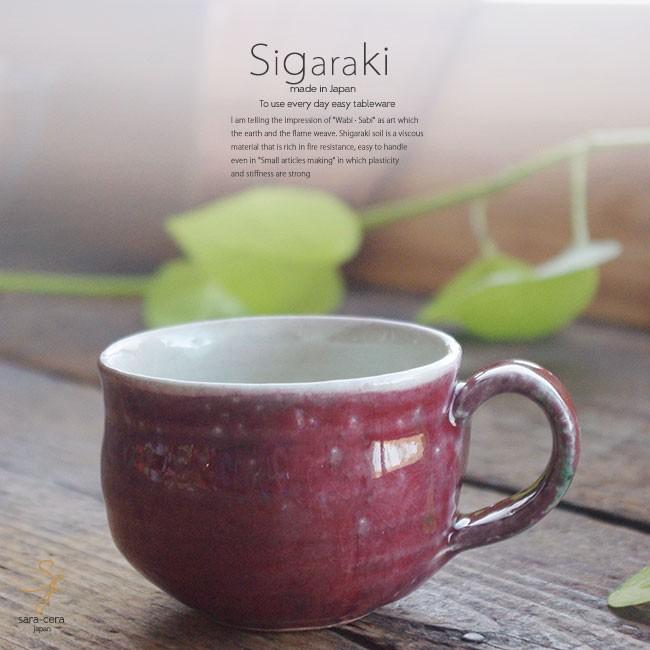 和食器 信楽焼 紅彩 マグカップ カフェオレ コーヒー 紅茶 おうち カフェ 食器 陶器 しがらき焼 らいすぼ る 春日井 軽井沢 S 小さな器のお店 ココットポット 通販 Yahoo ショッピング