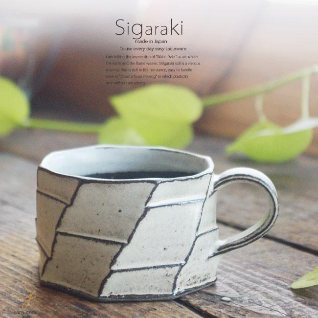 和食器 信楽焼 白 面そぎ マグカップ カフェオレ コーヒー 紅茶 おうち カフェ 食器 陶器 しがらき焼 らいすぼ る 春日井 軽井沢 新到着