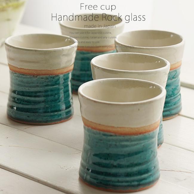 5個セット 和食器 松助窯 ロックグラス 白萩ライン 織部グリーン フリーカップ 焼酎 アイスコーヒー 湯のみ おしゃれ 器 美濃焼 陶器 食器 手づくり Ginger掲載商品