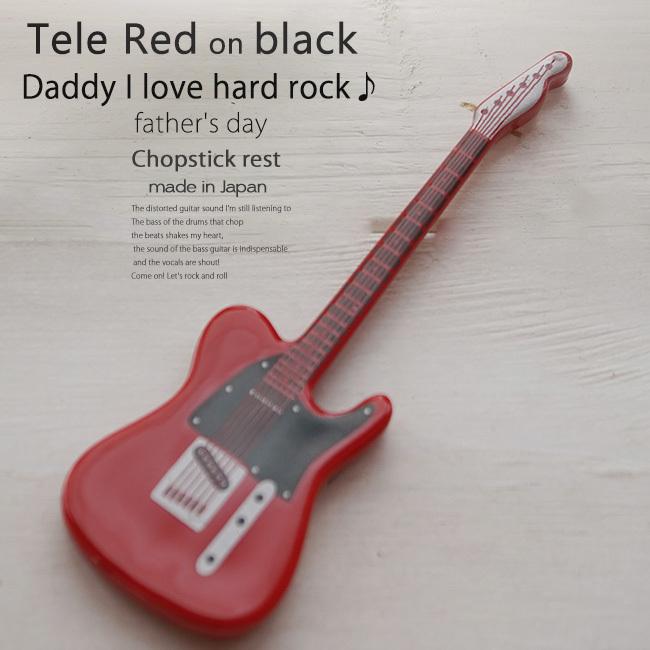 洋食器 ギター テレレッド赤  ピックアップ黒 ナイフフォークレスト 箸置き 食器 guitar 父の日 陶磁器 ギフト 誕生日 プレゼント｜cocottepot