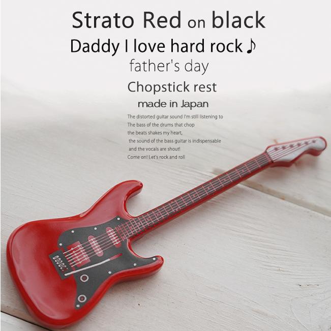 洋食器 ギター ストラトレッド赤 ピックアップ黒 ナイフフォークレスト 箸置き 食器 Guitar 父の日 陶磁器 ギフト 誕生日 プレゼント S 小さな器のお店 ココットポット 通販 Yahoo ショッピング