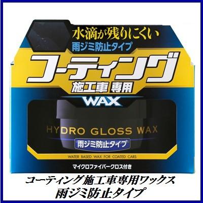 ソフト99 コーティング施工車専用ワックス 雨ジミ防止タイプ 150g Wax Soft99 ココバリュー ココバリュー 通販 Yahoo ショッピング