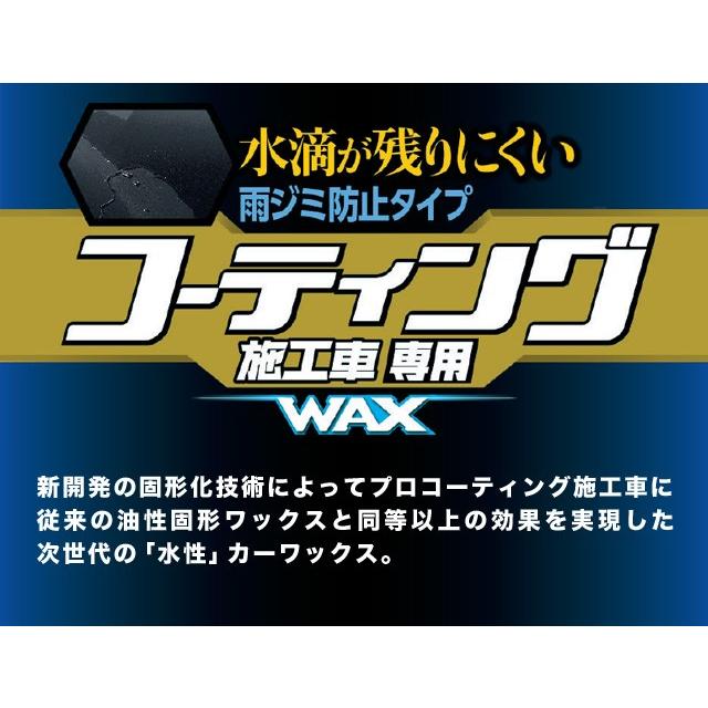 ソフト99 コーティング施工車専用ワックス 雨ジミ防止タイプ 150g （WAX） SOFT99 ココバリュー｜cocovalue｜02