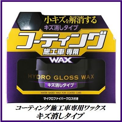 ソフト99 コーティング施工車専用ワックス キズ消しタイプ 150g Wax Soft99 ココバリュー ココバリュー 通販 Yahoo ショッピング