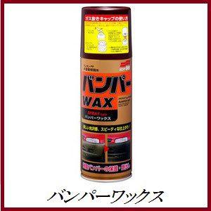 完売/生産終了】 ソフト99 バンパーワックス（バンパーWAX） /SOFT99