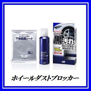 ホイールダストブロッカー 02076